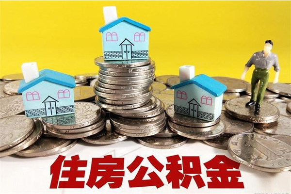 单县公积金封存状态怎么取出来（住房公积金处于封存状态怎么取）