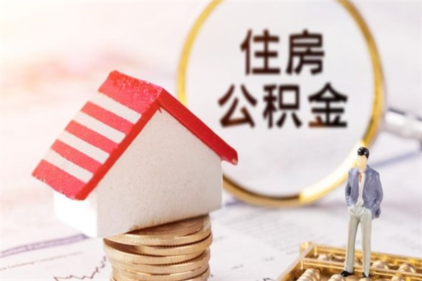 单县住房公积金可以取吗（住房公积金可以取用吗）