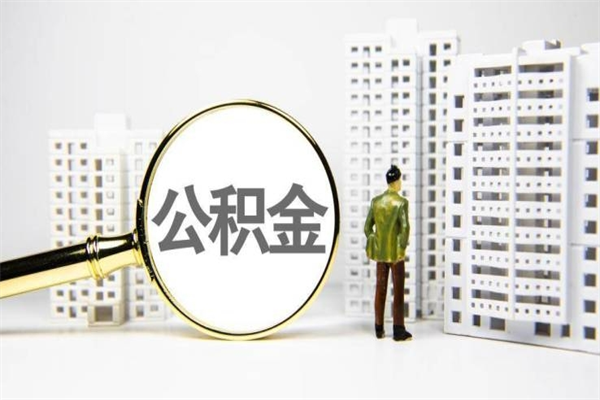 单县代提公积金（代提公积金犯法吗）