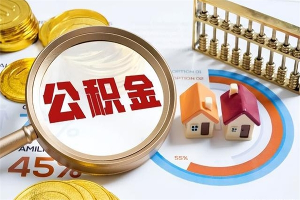 单县公积金如何一次取（住房公积金怎么一次取完）