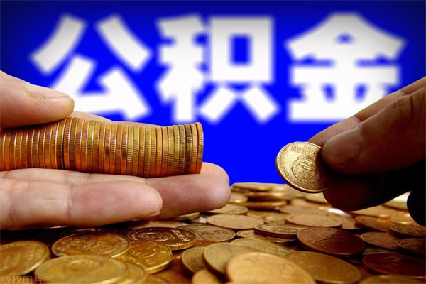 单县2个月公积金可以取出来吗（两个月的公积金）