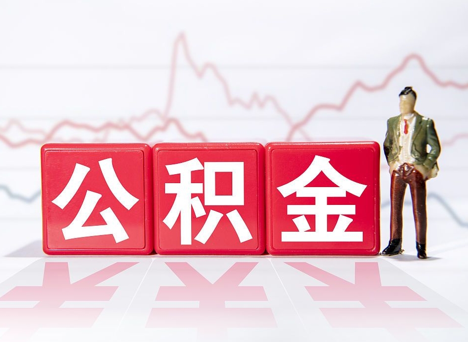 单县公积金离职取条件（公积金离职提取流程2020）