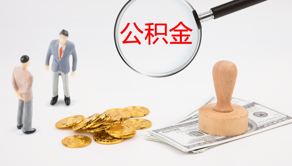 单县离开公积金里面的钱可以全部取出来吗（公积金离开本市提取是销户吗）