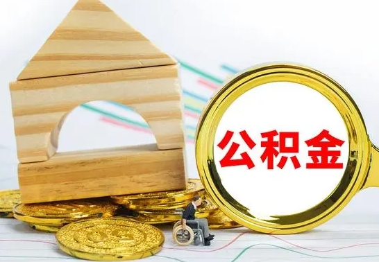 单县离职后可以取公积金么（离职还可以取公积金吗）